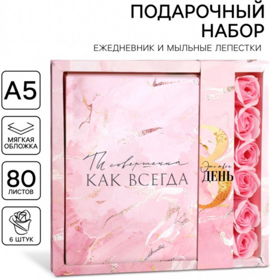 Подарочный набор «8 марта: Вдохновляй своей красотой»