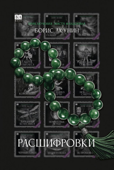 Расшифровки