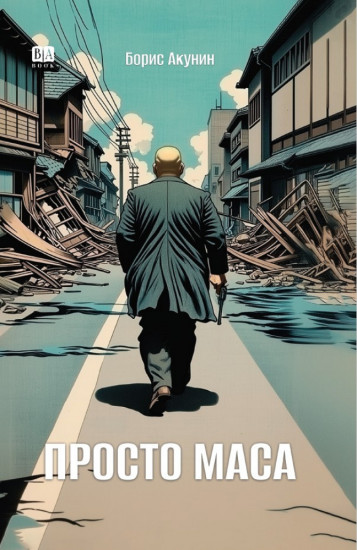 Просто Маса