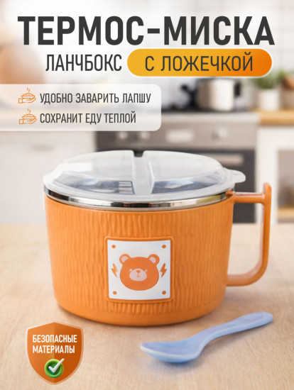 Термос-миска с ложкой