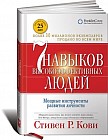 7 навыков высокоэффективных людей: мощные инструменты развития личности