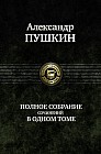 Александр Пушкин. Полное собрание сочинений в одном томе