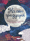 На сон грядущий. Раскрашиваем и отдыхаем