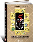5 минут на размышление. Лучшие головоломки советского времени