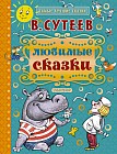 Любимые сказки