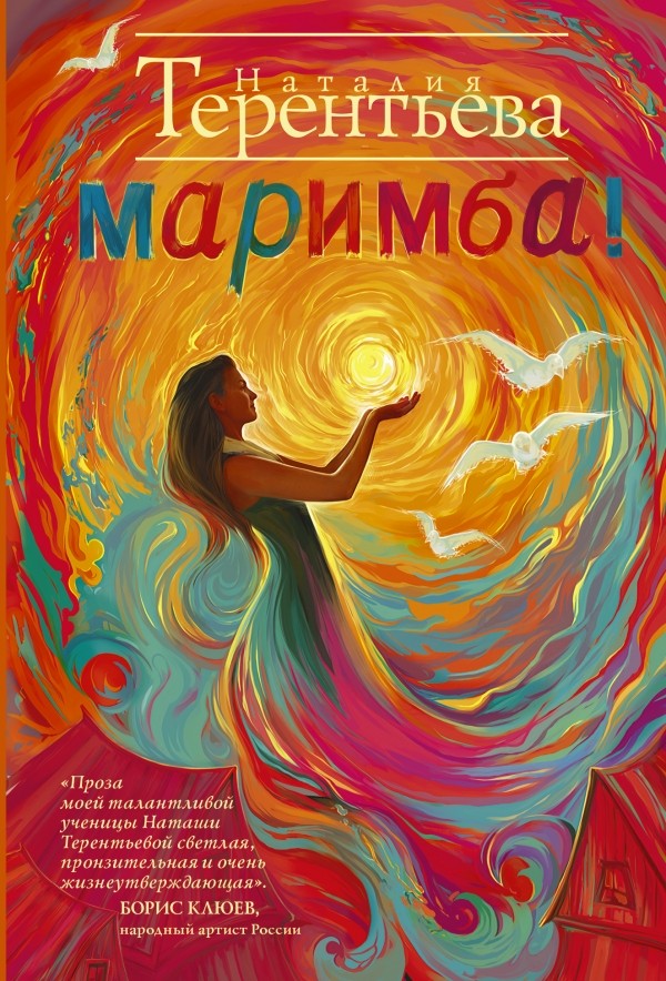 Маримба! | Там, где трава зеленее… Проза