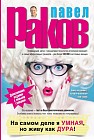 На самом деле я умная, но живу как дура! Дополненное издание с новыми главами!
