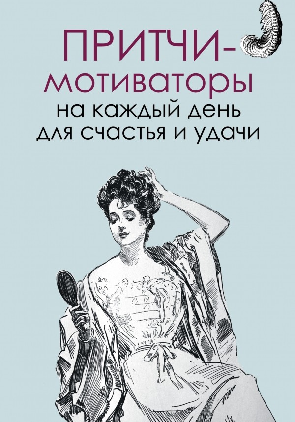 Притчи-мотиваторы на каждый день для счастья и удачи | Притчи-мотиваторы