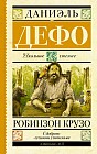 Робинзон Крузо