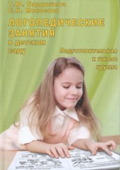 Логопедические занятия в детском саду
