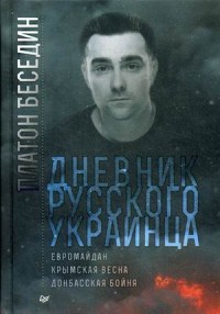 Дневник русского украинца