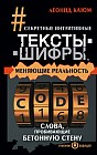 Секретные интуитивные тексты-шифры, меняющие реальность. Слова, пробивающие бетонную стену
