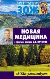 Новая медицина в практике доктора Д.В. Наумова | Библиотека ЗОЖ