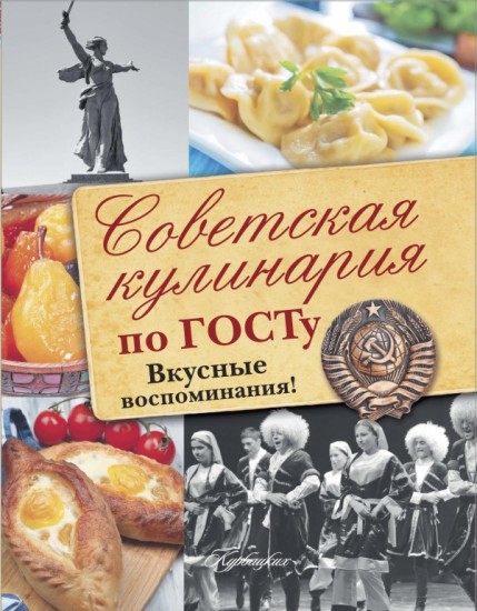 Советская кулинария по ГОСТу