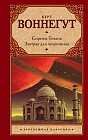 Сирены Титана. Завтрак для чемпионов, или Прощай, черный Понедельник