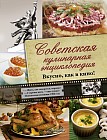 Советская кулинарная энциклопедия. Вкусно, как в кино!