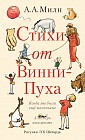 Стихи от Винни-Пуха: Когда мы были еще маленькие; А теперь нам шесть