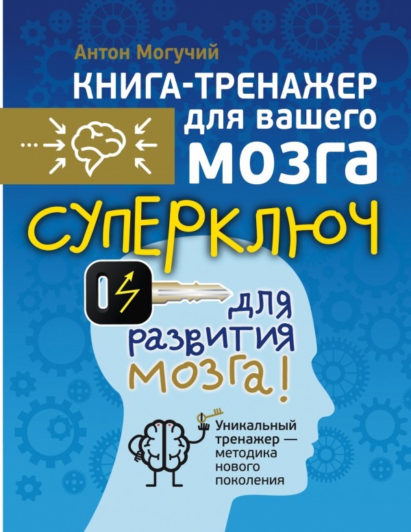 Суперключ для развития мозга! | Книга-тренажёр