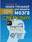Суперключ для развития мозга!