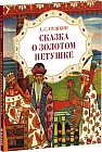 Сказка о золотом петушке