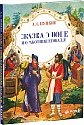 Сказка о попе и о работнике его Балде