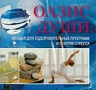 Оазис души. Музыка для оздоровительных программ и снятия стресса (СD)