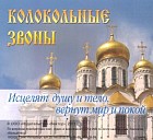 Колокольные звоны. Исцелят душу и тело, вернут мир и покой (CD)