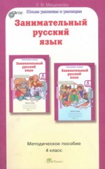 Занимательный русский язык. 4 класс.