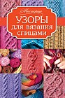 Узоры для вязания спицами