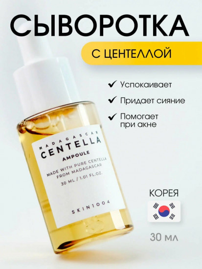 Сыворотка «Centella Ampoule»