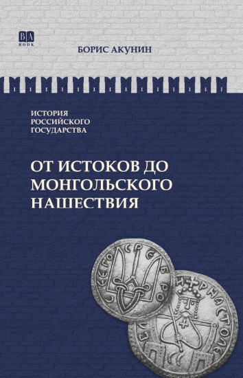 От истоков до монгольского нашествия. Часть Европы. ИРГ Том I