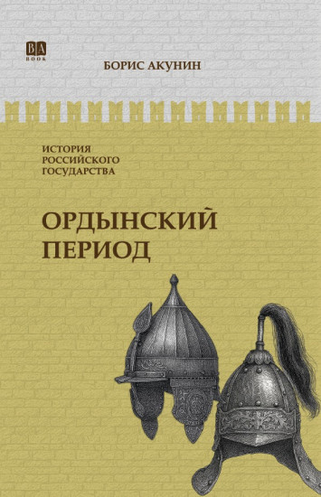 Ордынский период. Часть Азии. ИРГ Том II