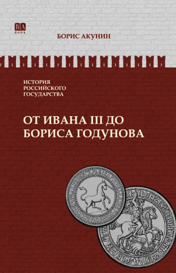 От Ивана III до Бориса Годунова. Между Азией и Европой. ИРГ Том ІІІ