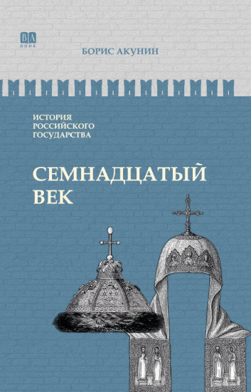 Семнадцатый век. Между Европой и Азией. ИРГ Том IV