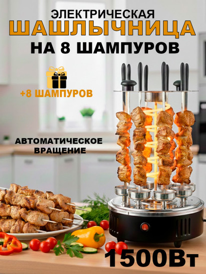 Шашлычница вертикальная электрическая с шампурами