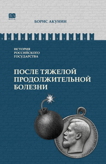 Время Николая II. После тяжелой продолжительной болезни. ИРГ Том IX