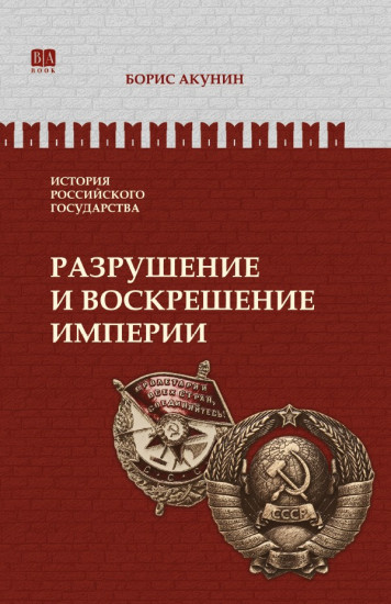 Разрушение и воскрешение империи. Ленинско-Сталинская эпоха. ИРГ Том Х
