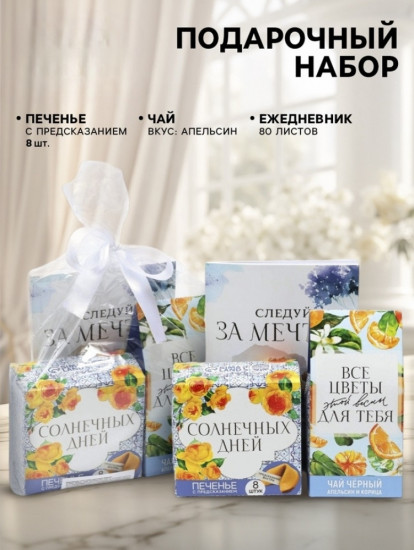 Подарочный набор «Следуй за мечтой»