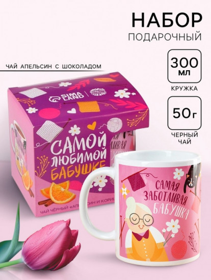 Подарочный набор «Любимой бабушке»