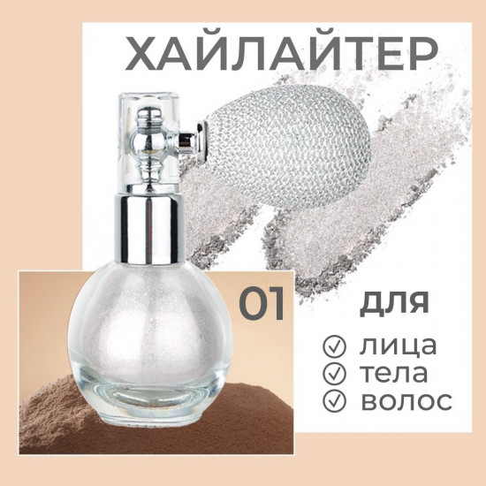 Сияющий спрей-глиттер для лица, тела и волос 3 в 1, оттенок 01 Жемчужный белый