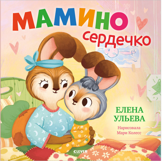 Семейные сказки. Книжки-картинки. Мамино сердечко