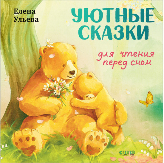 Семейные сказки. Книжки-картинки. Уютные сказки для чтения перед сном