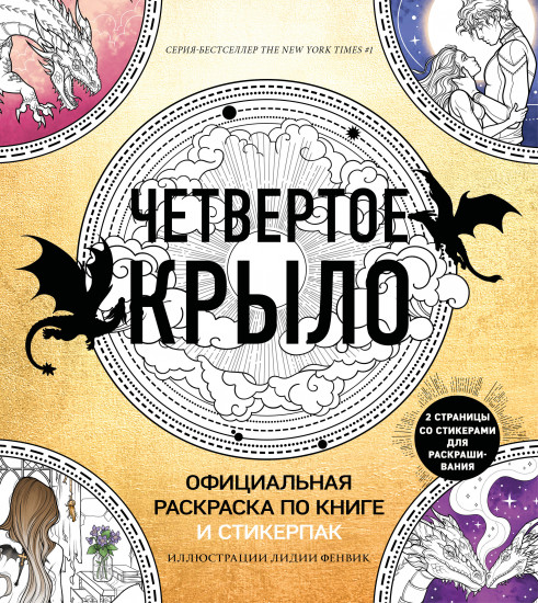 Официальная раскраска по книге и стикерпак «Четвёртое крыло»