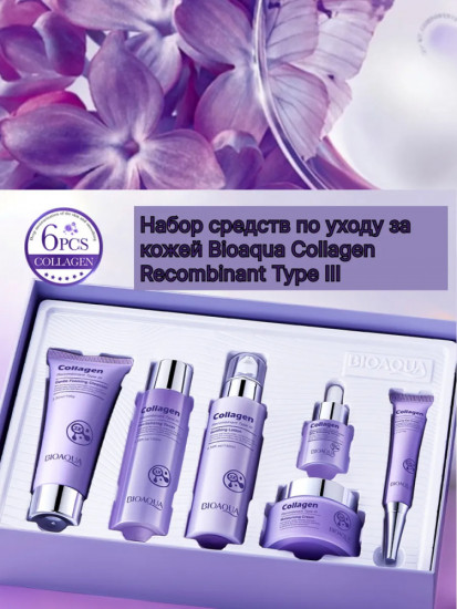 Набор средств по уходу за кожей «Collagen Recombinant Type III»