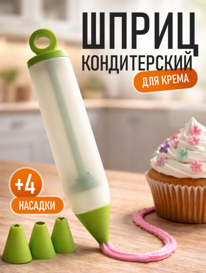 Шприц кондитерский с насадками