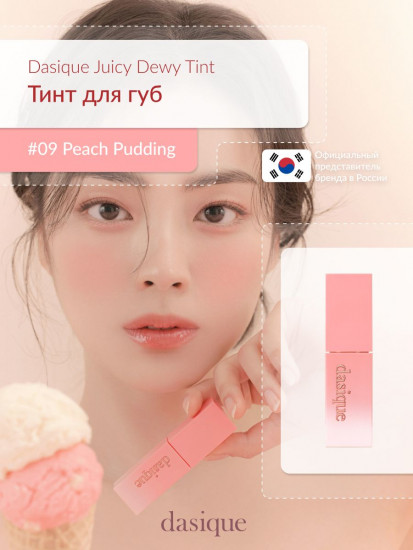 Тинт для губ, тон 09 Peach Pudding