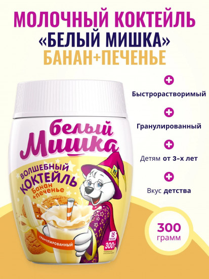 Коктейль волшебный «Банан и печенье»