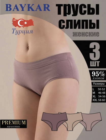 Трусы-слип женские комплект