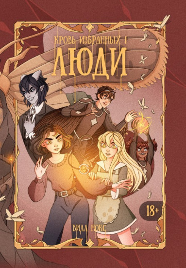 Кровь Избранных. Люди