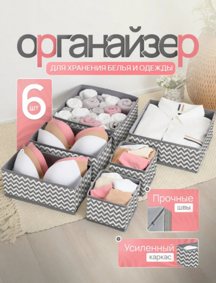Комплект органайзеров для хранения вещей и белья